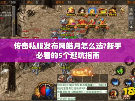 传奇私服发布网皓月怎么选?新手必看的5个避坑指南