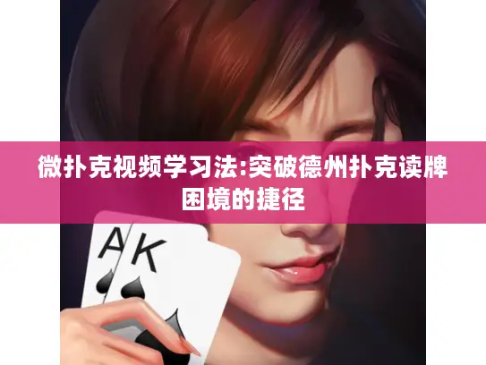 微扑克视频学习法:突破德州扑克读牌困境的捷径