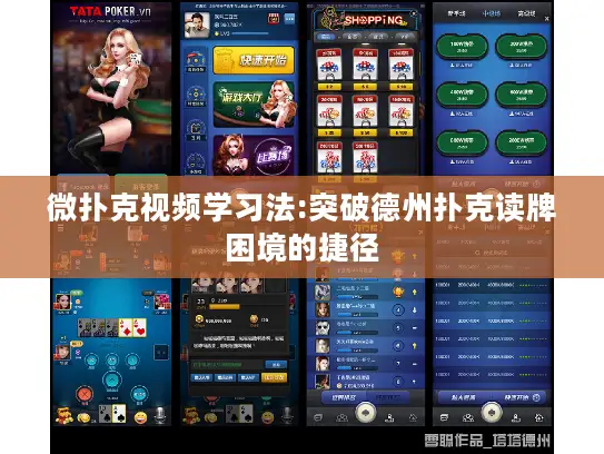 微扑克视频学习法:突破德州扑克读牌困境的捷径