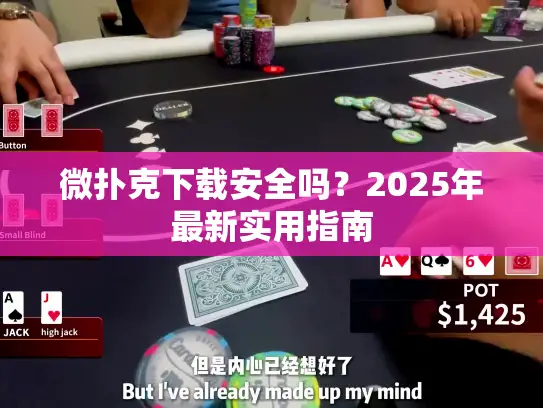 微扑克下载安全吗？2025年最新实用指南