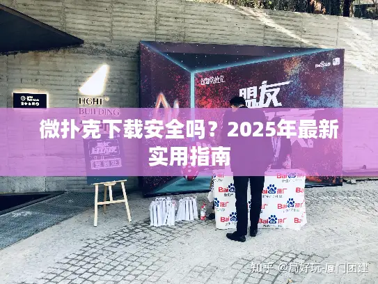 微扑克下载安全吗？2025年最新实用指南