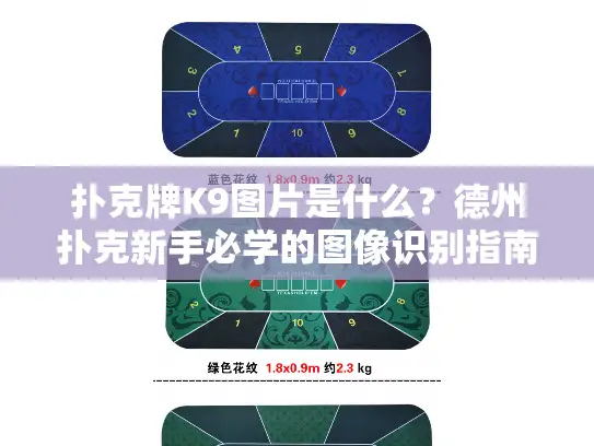 扑克牌K9图片是什么？德州扑克新手必学的图像识别指南