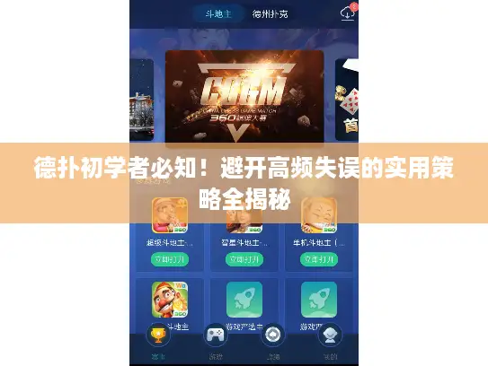 德扑初学者必知！避开高频失误的实用策略全揭秘