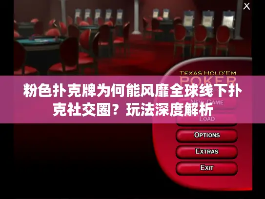 粉色扑克牌为何能风靡全球线下扑克社交圈?玩法深度解析 粉色扑克牌为何能风靡全球线下扑克社交圈?玩法深度解析