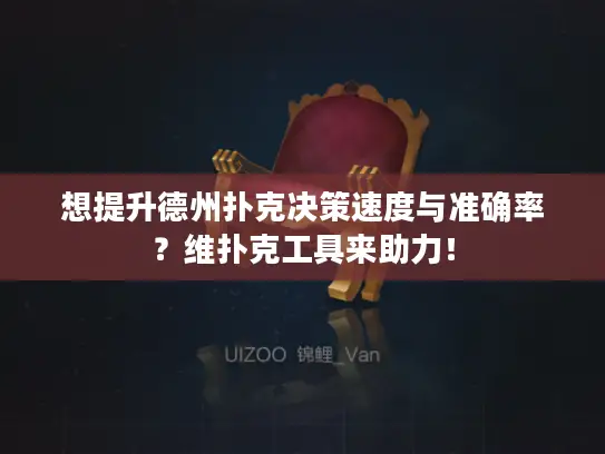 想提升德州扑克决策速度与准确率？维扑克工具来助力！