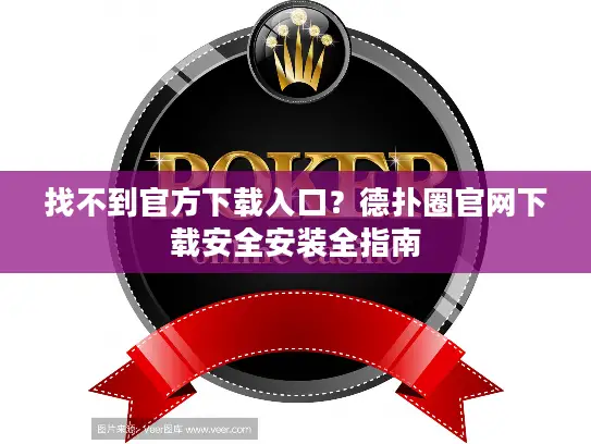 找不到官方下载入口?德扑圈官网下载安全安装全指南 找不到官方下载入口?德扑圈官网下载安全安装全指南