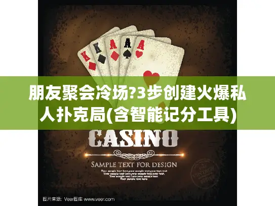 朋友聚会冷场?3步创建火爆私人扑克局(含智能记分工具)