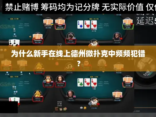 为什么新手在线上德州微扑克中频频犯错? 为什么新手在线上德州微扑克中频频犯错?