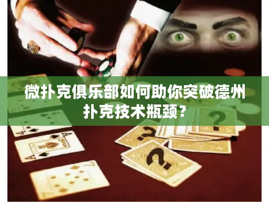 微扑克俱乐部如何助你突破德州扑克技术瓶颈？