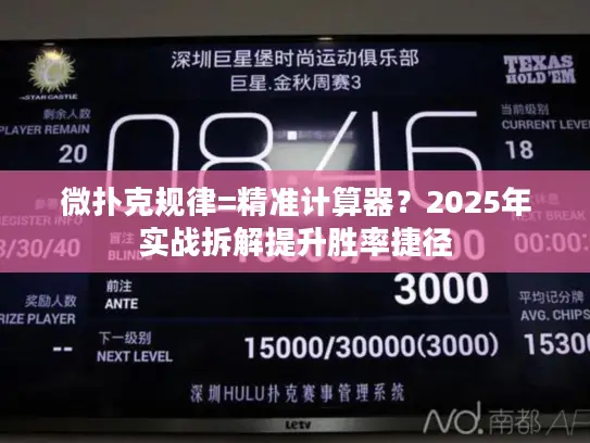 微扑克规律=精准计算器？2025年实战拆解提升胜率捷径