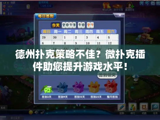 德州扑克策略不佳?微扑克插件助您提升游戏水平! 德州扑克策略不佳?微扑克插件助您提升游戏水平!