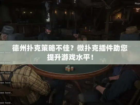 德州扑克策略不佳?微扑克插件助您提升游戏水平! 德州扑克策略不佳?微扑克插件助您提升游戏水平!