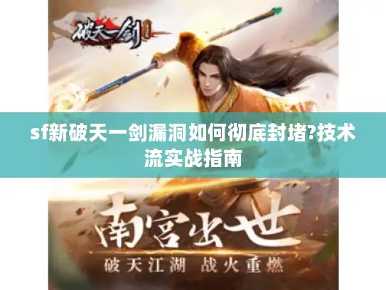 sf新破天一剑漏洞如何彻底封堵?技术流实战指南 sf新破天一剑漏洞如何彻底封堵?技术流实战指南