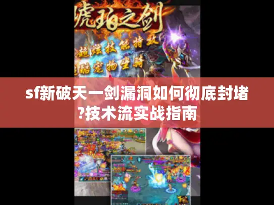 sf新破天一剑漏洞如何彻底封堵?技术流实战指南 sf新破天一剑漏洞如何彻底封堵?技术流实战指南