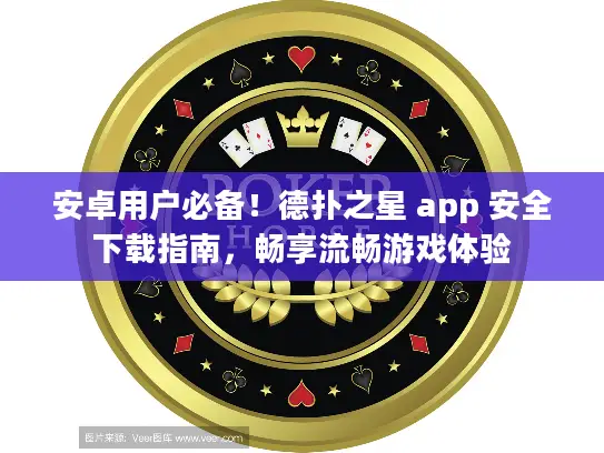 安卓用户必备！德扑之星 app 安全下载指南，畅享流畅游戏体验