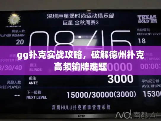 gg扑克实战攻略，破解德州扑克高频输牌难题