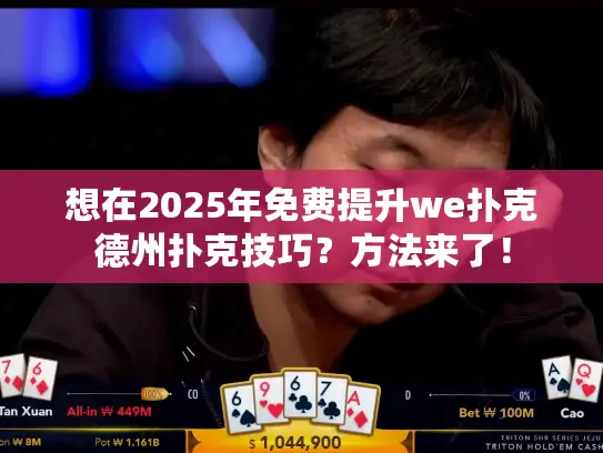 想在2025年免费提升we扑克德州扑克技巧？方法来了！