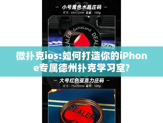 微扑克ios:如何打造你的iPhone专属德州扑克学习室?