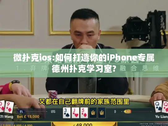 微扑克ios:如何打造你的iPhone专属德州扑克学习室?