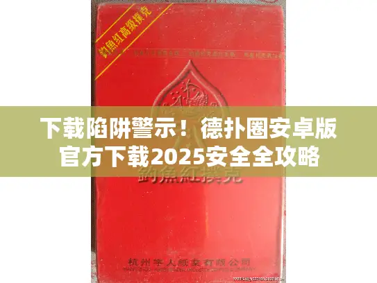 下载陷阱警示!德扑圈安卓版官方下载2025安全全攻略 下载陷阱警示!德扑圈安卓版官方下载2025安全全攻略