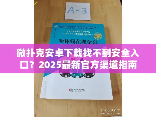 微扑克安卓下载找不到安全入口？2025最新官方渠道指南