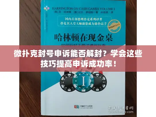 微扑克封号申诉能否解封？学会这些技巧提高申诉成功率！