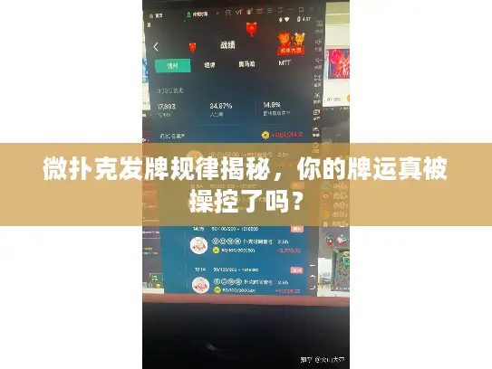 微扑克发牌规律揭秘，你的牌运真被操控了吗？