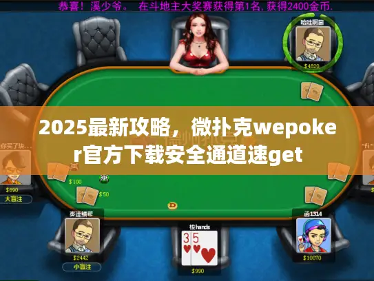 2025最新攻略,微扑克wepoker官方下载安全通道速get 2025最新攻略,微扑克wepoker官方下载安全通道速get