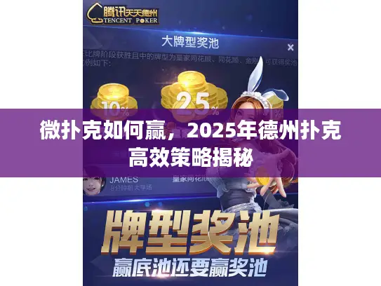 微扑克如何赢,2025年德州扑克高效策略揭秘 微扑克如何赢,2025年德州扑克高效策略揭秘