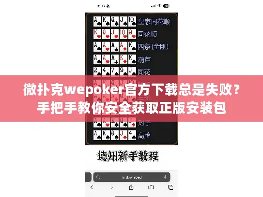 微扑克wepoker官方下载总是失败？手把手教你安全获取正版安装包