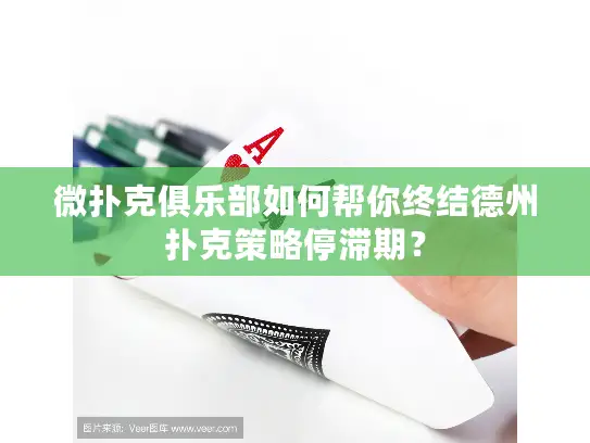 微扑克俱乐部如何帮你终结德州扑克策略停滞期？
