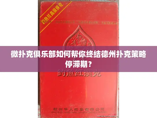 微扑克俱乐部如何帮你终结德州扑克策略停滞期？