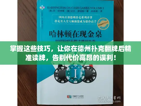 掌握这些技巧，让你在德州扑克翻牌后精准读牌，告别代价高昂的误判！