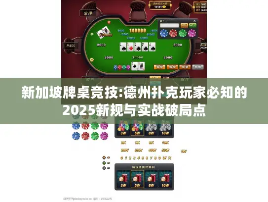新加坡牌桌竞技:德州扑克玩家必知的2025新规与实战破局点