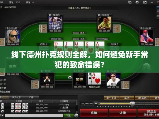 线下德州扑克规则全解，如何避免新手常犯的致命错误？