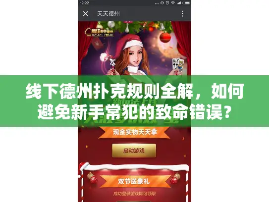 线下德州扑克规则全解，如何避免新手常犯的致命错误？