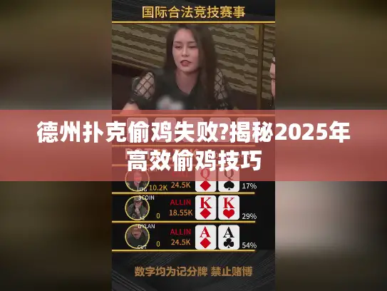 德州扑克偷鸡失败?揭秘2025年高效偷鸡技巧 德州扑克偷鸡失败?揭秘2025年高效偷鸡技巧