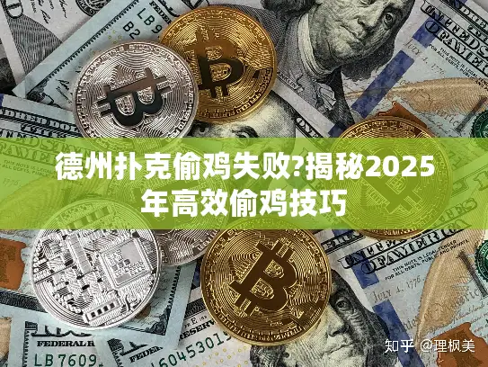 德州扑克偷鸡失败?揭秘2025年高效偷鸡技巧 德州扑克偷鸡失败?揭秘2025年高效偷鸡技巧