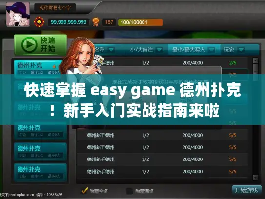 快速掌握 easy game 德州扑克！新手入门实战指南来啦
