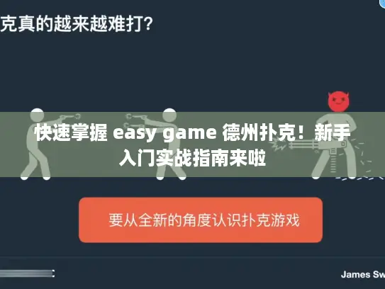 快速掌握 easy game 德州扑克！新手入门实战指南来啦