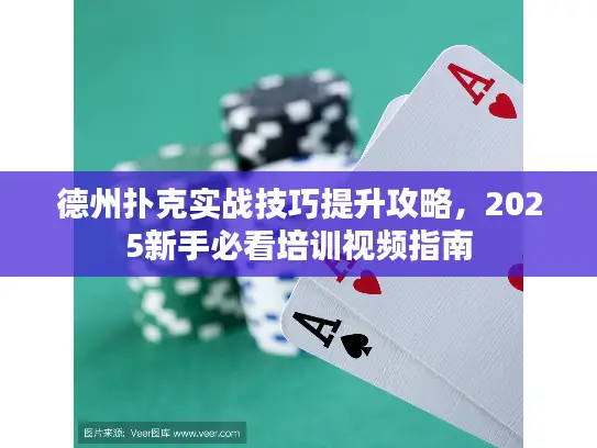 德州扑克实战技巧提升攻略，2025新手必看培训视频指南