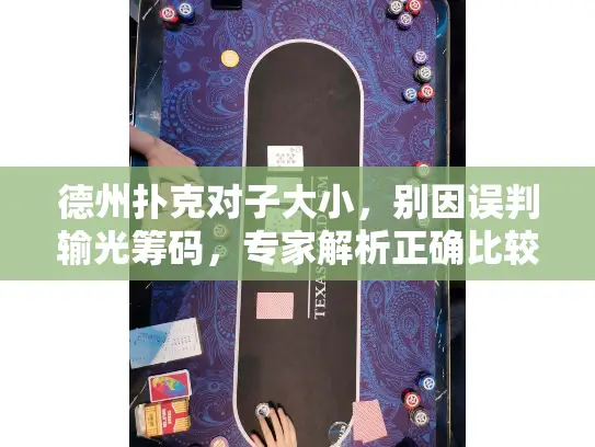 德州扑克对子大小，别因误判输光筹码，专家解析正确比较方法