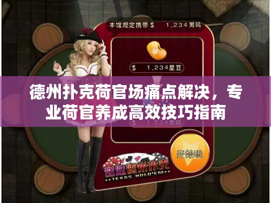 德州扑克荷官场痛点解决，专业荷官养成高效技巧指南