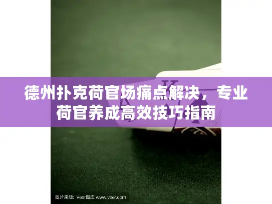 德州扑克荷官场痛点解决，专业荷官养成高效技巧指南