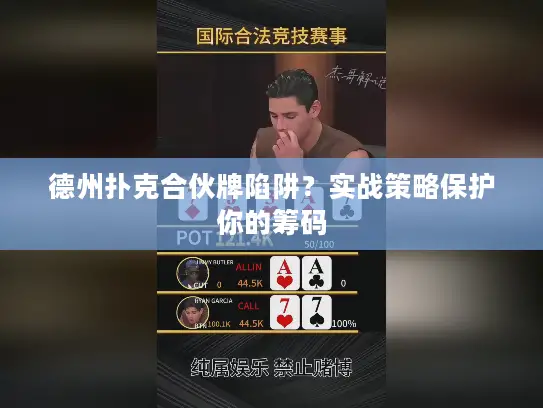 德州扑克合伙牌陷阱？实战策略保护你的筹码