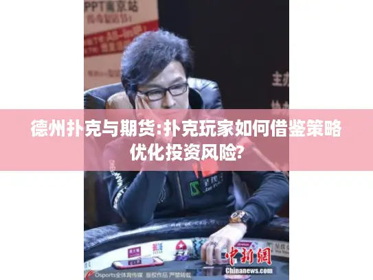 德州扑克与期货:扑克玩家如何借鉴策略优化投资风险?