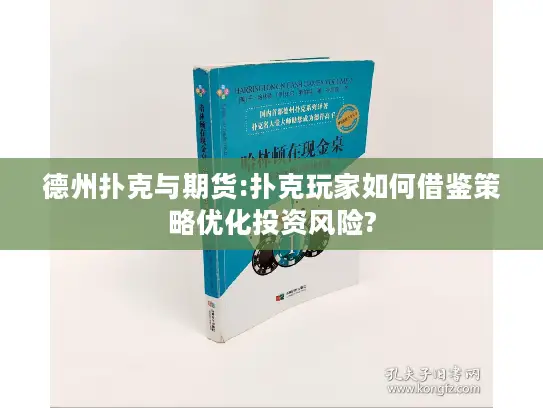 德州扑克与期货:扑克玩家如何借鉴策略优化投资风险?