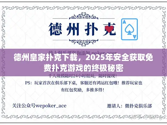 德州皇家扑克下载,2025年安全获取免费扑克游戏的终极秘密 德州皇家扑克下载,2025年安全获取免费扑克游戏的终极秘密
