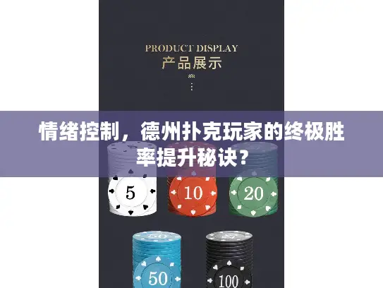 情绪控制，德州扑克玩家的终极胜率提升秘诀？