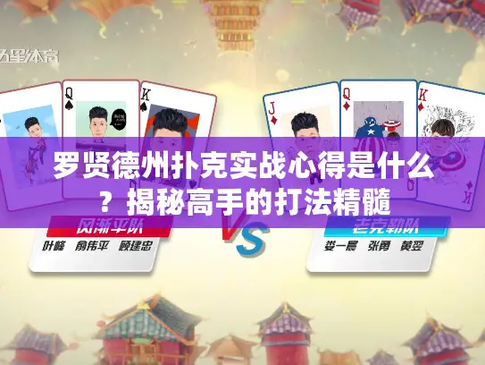 罗贤德州扑克实战心得是什么？揭秘高手的打法精髓